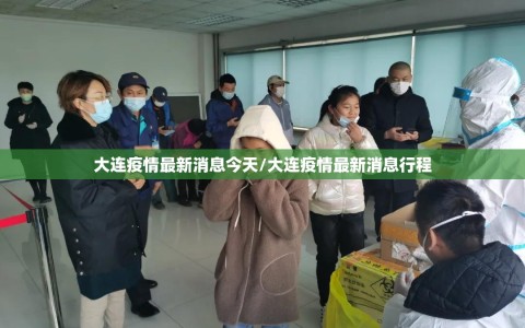 大连疫情最新消息今天/大连疫情最新消息行程