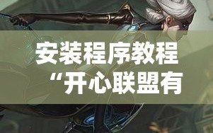 安装程序教程“开心联盟有挂吗”分享装挂详细步骤