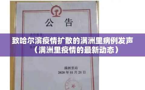 致哈尔滨疫情扩散的满洲里病例发声（满洲里疫情的最新动态）