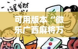 可用版本“微乐广西麻将万能开挂器通用版!辅助神器插件下载