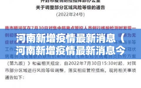 河南新增疫情最新消息（河南新增疫情最新消息今天）