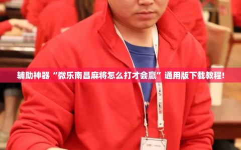 辅助神器“微乐南昌麻将怎么打才会赢”通用版下载教程!