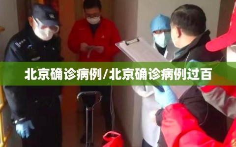 北京确诊病例/北京确诊病例过百