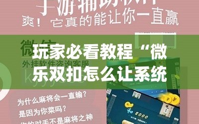 玩家必看教程“微乐双扣怎么让系统发好牌(透视)”详细辅助透视