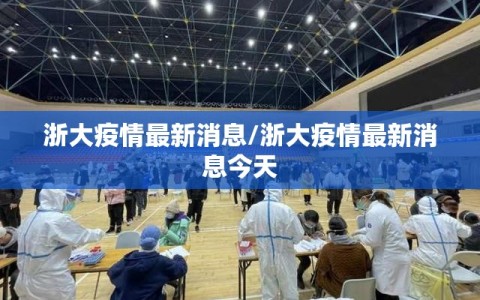 浙大疫情最新消息/浙大疫情最新消息今天