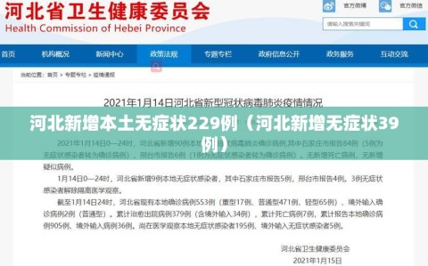 河北新增本土无症状229例（河北新增无症状39例）