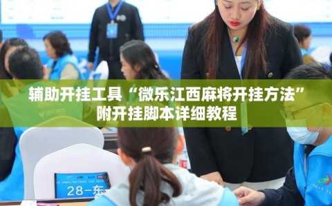 辅助开挂工具“微乐江西麻将开挂方法”附开挂脚本详细教程