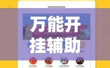 万能开挂辅助“手机拼三张怎样才赢钱”通用版下载教程!