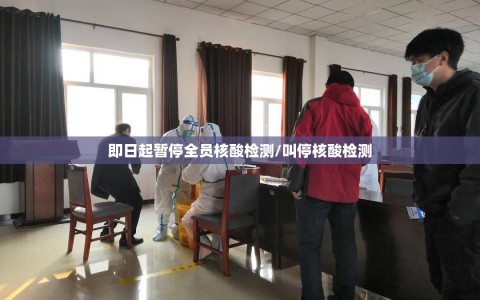 即日起暂停全员核酸检测/叫停核酸检测