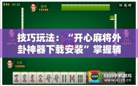 技巧玩法：“开心麻将外卦神器下载安装”掌握辅助功能必胜规则