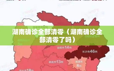 湖南确诊全部清零（湖南确诊全部清零了吗）