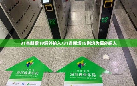 31省新增18境外输入/31省新增15例均为境外输入