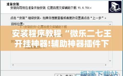 安装程序教程“微乐二七王开挂神器!辅助神器插件下载