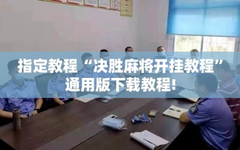 指定教程“决胜麻将开挂教程”通用版下载教程!