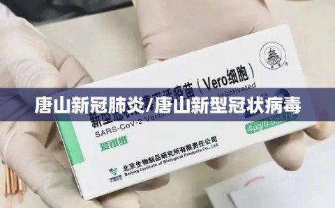 唐山新冠肺炎/唐山新型冠状病毒