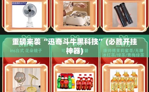 重磅来袭“迅奇斗牛黑科技”(必胜开挂神器)