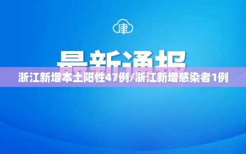 浙江新增本土阳性47例/浙江新增感染者1例