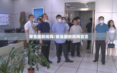 鲅鱼圈新闻网/鲅鱼圈新闻网首页
