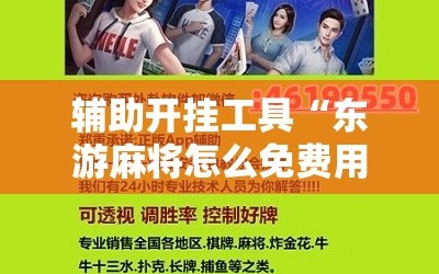 辅助开挂工具“东游麻将怎么免费用挂”附开挂脚本详细教程