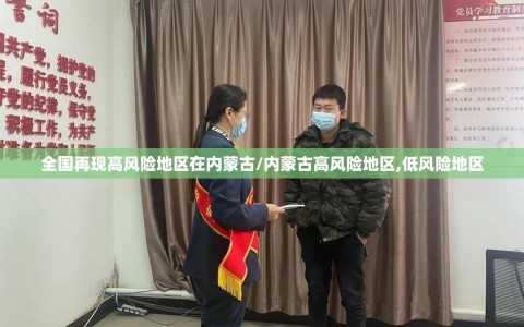 全国再现高风险地区在内蒙古/内蒙古高风险地区,低风险地区