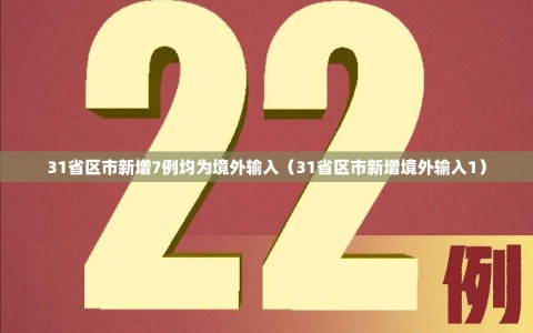 31省区市新增7例均为境外输入（31省区市新增境外输入1）