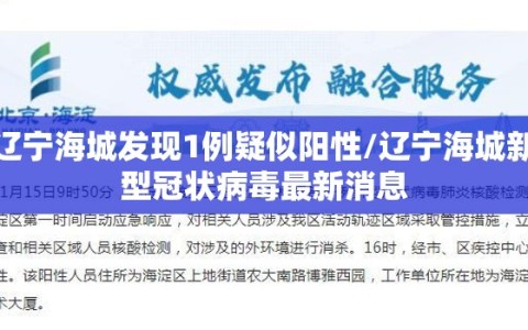 辽宁海城发现1例疑似阳性/辽宁海城新型冠状病毒最新消息