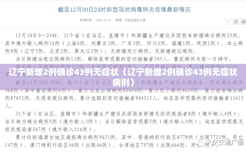辽宁新增2例确诊43例无症状（辽宁新增2例确诊43例无症状病例）