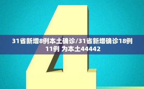 31省新增8例本土确诊/31省新增确诊18例 11例 为本土44442