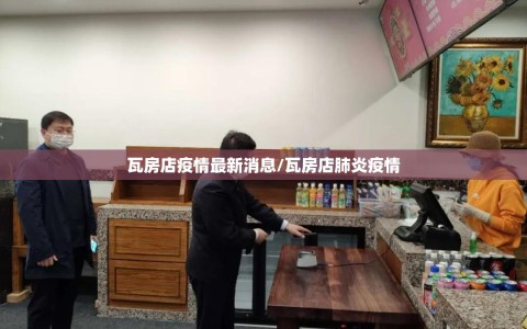 瓦房店疫情最新消息/瓦房店肺炎疫情