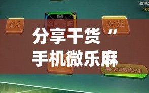 分享干货“手机微乐麻将开挂视频”开挂(透视)辅助神器