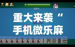 重大来袭“手机微乐麻将小程序必赢神器免费安装”详细开挂玩法