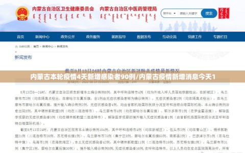 内蒙古本轮疫情4天新增感染者90例/内蒙古疫情新增消息今天1