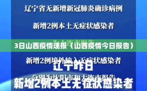 3日山西疫情速报（山西疫情今日报告）