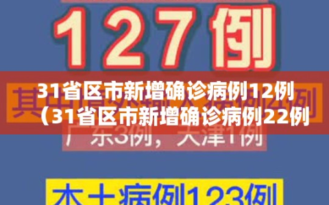 31省区市新增确诊病例12例（31省区市新增确诊病例22例）