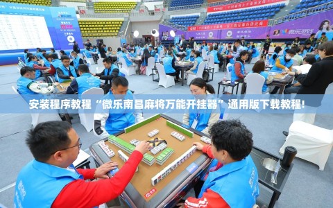 安装程序教程“微乐南昌麻将万能开挂器”通用版下载教程!