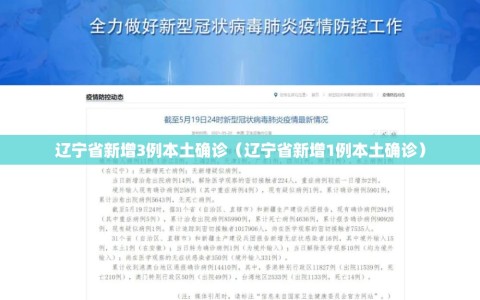 辽宁省新增3例本土确诊（辽宁省新增1例本土确诊）