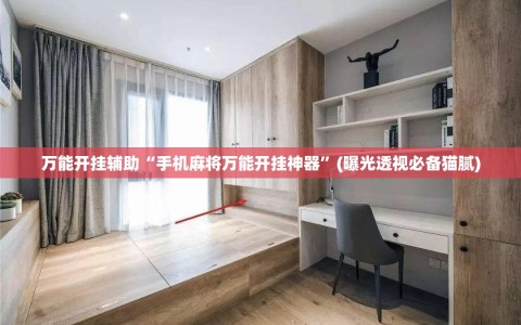 万能开挂辅助“手机麻将万能开挂神器”(曝光透视必备猫腻)