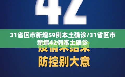31省区市新增59例本土确诊/31省区市新增42例本土确诊