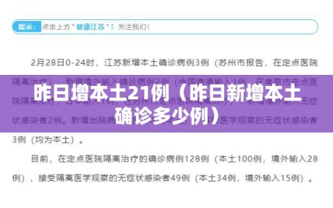 昨日增本土21例（昨日新增本土确诊多少例）
