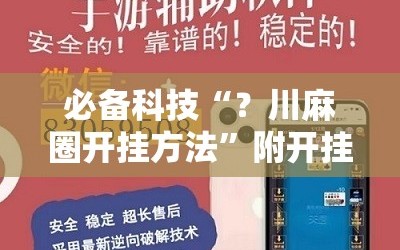 必备科技“？川麻圈开挂方法”附开挂脚本详细教程