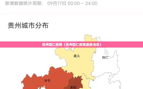 贵州铜仁疫情（贵州铜仁疫情最新消息）