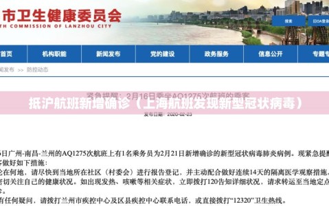 抵沪航班新增确诊（上海航班发现新型冠状病毒）