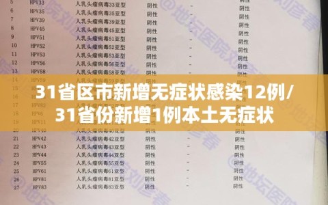 31省区市新增无症状感染12例/31省份新增1例本土无症状