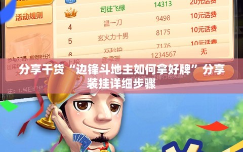 分享干货“边锋斗地主如何拿好牌”分享装挂详细步骤