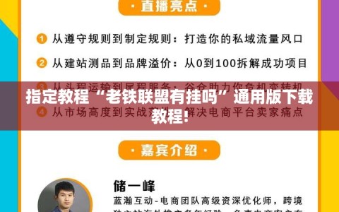 指定教程“老铁联盟有挂吗”通用版下载教程!
