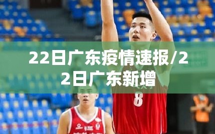 22日广东疫情速报/22日广东新增