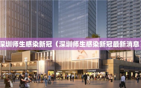 深圳师生感染新冠（深圳师生感染新冠最新消息）