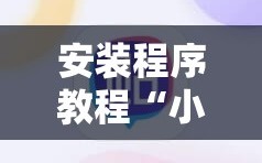 安装程序教程“小程序麻将有挂不—我来教你开挂”分享装挂详细步骤