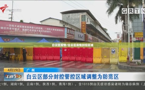 白云区疫情/白云区疫情封控区域