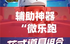 辅助神器“微乐跑得快开挂”通用版下载教程!